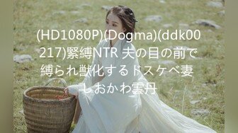 (HD1080P)(Dogma)(ddk00217)緊縛NTR 夫の目の前で縛られ獣化するドスケベ妻 しおかわ雲丹