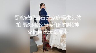 黑客破解萤石云家庭摄像头偷拍 骚妇老公出差和他视频神交把自己玩到高潮