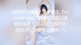 绿奴NTR淫妻__淫妻博主『cuckoldroxy』亲眼看着自己老婆的逼变成别人鸡巴的形状 亲自开车送老婆去挨操 (7)