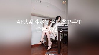 ★☆《顶级震撼超淫现场》★☆多男女群P盛宴肏出新高度人体蜈蚣！极品身材反差淫趴女神【可爱的米亚】最新订阅，堪比岛国疯狂多人乱交 (7)