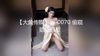 【大象传媒】av-0070 偷窥姐姐自慰