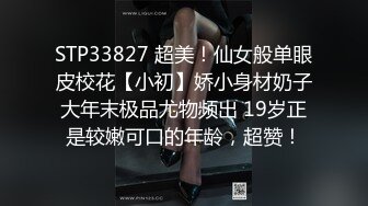 STP33827 超美！仙女般单眼皮校花【小初】娇小身材奶子大年末极品尤物频出 19岁正是较嫩可口的年龄，超赞！