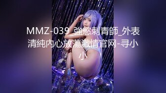 MMZ-039_強慾刺青師_外表清純內心放蕩激情官网-寻小小