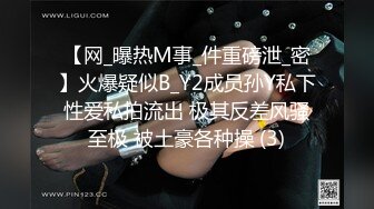 【网_曝热M事_件重磅泄_密】火爆疑似B_Y2成员孙Y私下性爱私拍流出 极其反差风骚至极 被土豪各种操 (3)