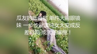 反差眼镜娘学妹❤️大屌来回进出又爱又恨，极品艺校舞蹈系小妹妹 白白嫩嫩的身材 一级棒的小母狗，性感美腿太诱人