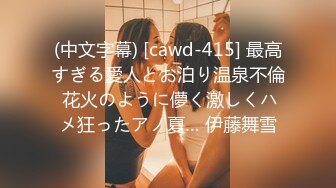 (中文字幕) [cawd-415] 最高すぎる愛人とお泊り温泉不倫 花火のように儚く激しくハメ狂ったアノ夏… 伊藤舞雪