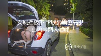 女厕挡板下TP欣赏黑色高跟白内内丽人嘘嘘