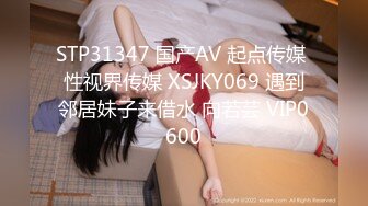 STP31347 国产AV 起点传媒 性视界传媒 XSJKY069 遇到邻居妹子来借水 向若芸 VIP0600