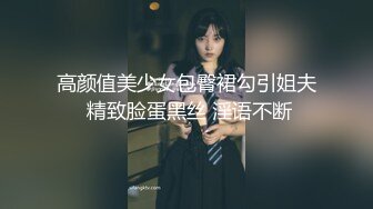 高颜值美少女包臀裙勾引姐夫 精致脸蛋黑丝 淫语不断