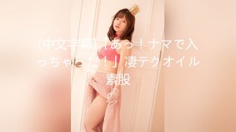 【超顶91大神】韦小宝&唐伯虎18岁学妹回归新作 粗屌赶上少女手腕了降女法器 女上位翘臀后入撑满窄穴妙阿