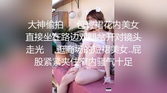 《震撼秘?泄密》人前高冷女神范大学生美眉恬恬私下竟是极度反差母狗露脸啪啪颜射吃精毛多水多1080P原档