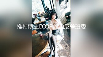 美女模特E奶丽莎 被纹身小哥狂插小嫩B 极致黑丝美腿 完美露脸