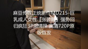 麻豆传媒正统新作MD215-巨乳成人女性『张芸熙』强势回归疯狂3P激情操 高清720P原版首发