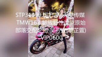 STP31099 国产AV 天美传媒 TMW161 解放野性欲望原始部落交配之旅 吴芳宜(黎芷萱) VIP0600