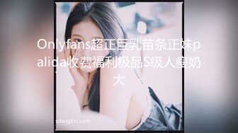 Onlyfans超正巨乳苗条正妹palida收费福利极品S级人瘦奶大