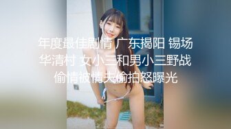 【淫狗调教】终极调教高颜值白嫩美乳骚母狗 卫生间跪舔深喉口爆吞精 后入抽插怼着虐操淫狗浪穴