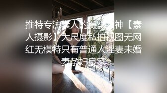 平面美女丝模私拍劲爆流出