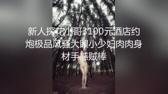 新人探花小哥3100元酒店约炮极品风骚大眼小少妇肉肉身材手感贼棒