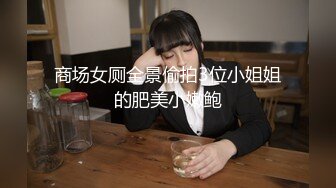 STP28756 美女超淫荡！拨开内裤跳蛋塞穴！嫩穴磨蹭椅子，伸出小舌头表情超诱惑，拉扯跳蛋一进一出 VIP0600