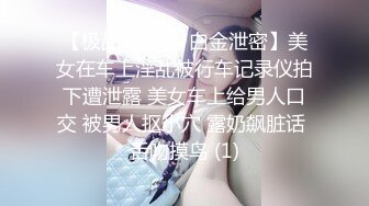 【极品稀缺❤️白金泄密】美女在车上淫乱被行车记录仪拍下遭泄露 美女车上给男人口交 被男人抠小穴 露奶飙脏话 舌吻摸鸟 (1)