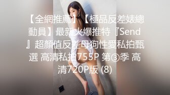 【全網推薦】【極品反差婊總動員】最新火爆推特『Send』超顏值反差母狗性愛私拍甄選 高清私拍755P 第③季 高清720P版 (8)