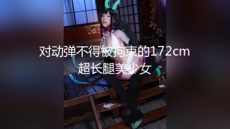 对动弹不得被拘束的172cm超长腿美少女