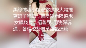 2023-3-28【梦幻谷先生】良家眼镜极品骚女，骚货一看就很饥渴，从沙发干到床上