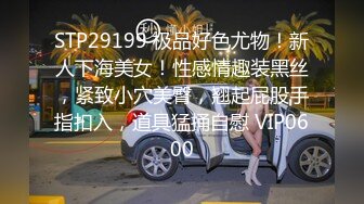 STP29199 极品好色尤物！新人下海美女！性感情趣装黑丝，紧致小穴美臀，翘起屁股手指扣入，道具猛捅自慰 VIP0600