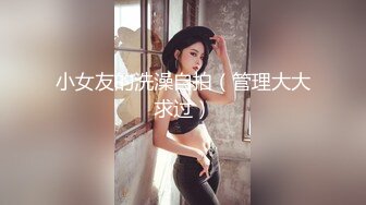 小女友的洗澡自拍（管理大大求过）