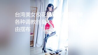 顶级福利！入会粉丝团专属91长腿翘臀淫妻母狗【诗妍】露脸性爱自拍，野外露出车震各种情趣制服啪啪 (10)