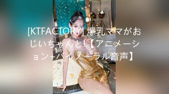 [KTFACTORY] 爆乳ママがおじいちゃんと!【アニメーション+バイノーラル音声】