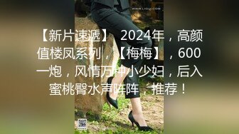 【新片速遞】  2024年，高颜值楼凤系列，【梅梅】，600一炮，风情万种小少妇，后入蜜桃臀水声阵阵，推荐！