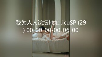 我为人人论坛地址 .icuSP (29) 00_00_00-00_06_00