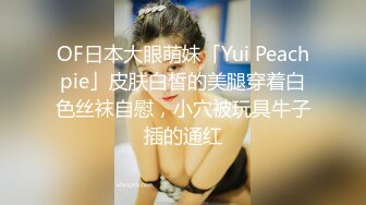 OF日本大眼萌妹「Yui Peachpie」皮肤白皙的美腿穿着白色丝袜自慰，小穴被玩具牛子插的通红