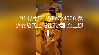 ✿91制片厂✿ 91YCM006 美少女陪我上班让我操▌金宝娜▌