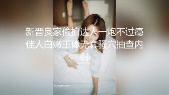 新晋良家偷拍达人一炮不过瘾佳人白嫩玉体无套骚穴抽查内射