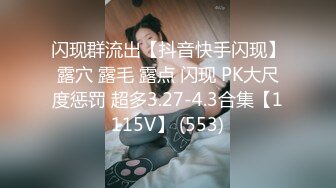 闪现群流出【抖音快手闪现】露穴 露毛 露点 闪现 PK大尺度惩罚 超多3.27-4.3合集【1115V】 (553)