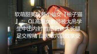 〖juju〗极品母狗人妻绿妻大神淫乱盛宴，皮肤白皙长腿细腰美妻多P 被当母狗一样的操，端庄优雅娇妻极度淫骚3 (15)