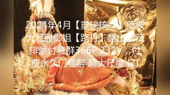 2024年1月，约啪大神【UUS1980】，约啪旗袍御姐，极品大奶子，纯天然好震撼，尤物貌美如花