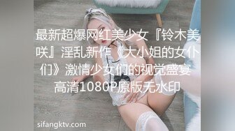 【性瘾美少女无性不欢】极品援交少女『黄芮芮』最强付费订阅 疯狂群交乱操 前裹后操 多少大屌都能搞定 (3)