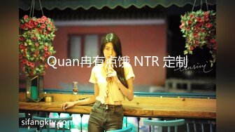 Quan冉有点饿 NTR 定制