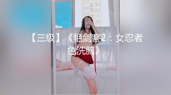 【三级】《艳剑客2：女忍者色洗脑》