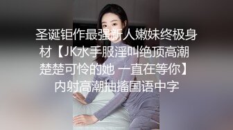 圣诞钜作最强新人嫩妹终极身材【JK水手服淫叫绝顶高潮 楚楚可怜的她 一直在等你】内射高潮抽搐国语中字