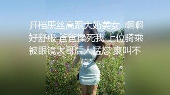 山东情侣自拍啪啪视频泄密 身材姣好的女友穿着情趣黑丝被男友扣穴调教 像狗一样骑在身上猛操打桩