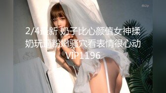 2/4最新 奶子比心颜值女神揉奶玩逼粉嫩骚穴看表情很心动VIP1196