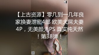 【上古资源】零几到一几年良家换妻泄密4部 欧美大屌夫妻4P，无美颜无PS 真实纯天然！第38弹！