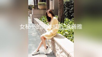 《硬核秘万人求购》真Q折磨性N On_lyFans推_特女N调J界天花板大佬POCA各种手法招式玩穴强_制喷潮妹子失控嗷嗷乱叫 (1)