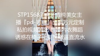 STP15687 虎牙清纯美女主播『pd-可瑄』土豪万元定制私拍视频流出 性感内衣舞蹈诱惑在椅子上指插嫩逼直流水