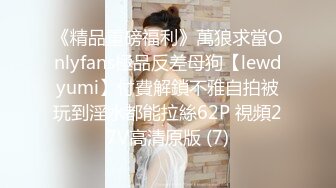 《精品重磅福利》萬狼求當Onlyfans極品反差母狗【lewdyumi】付費解鎖不雅自拍被玩到淫水都能拉絲62P 視頻27V高清原版 (7)