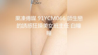 麻豆傳媒 MCY-0013新婚不久妻子換著玩-南芊允 沈娜娜